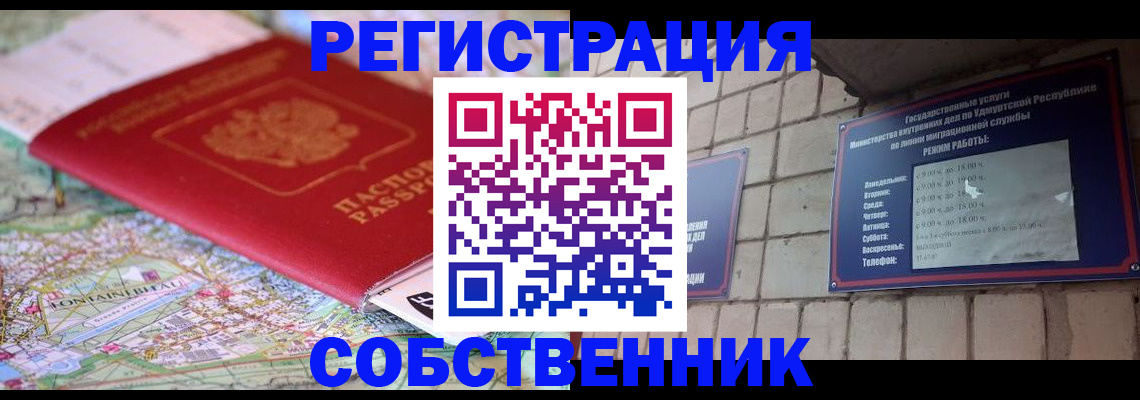 прописка от собственника в Хабаровском крае